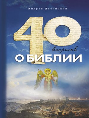 cover image of Сорок вопросов о Библии